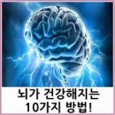 뇌가 건강해지는 비법... 이미지