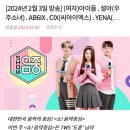 제가생방당첨아티스트라네요..🍀 / 뮤뱅&amp;음중 투어스 생방 방청 후기