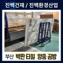 마린환경산업 | [195번째 작업후기] 부산 마린시티 아파트 박판타일 양중 곰방