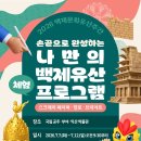 2026 백제문화유산주간 프로그램 총정리 백제문화유산 녹턴 부여 정림사지