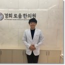 경희로움한의원 네이버블로그