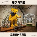조안목장 | 제주 서귀포 실내 조안베어뮤지엄 추천 입장료 할인 특가 기념품