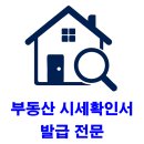 해결의신 행정사사무소 | 부동산시세확인서 발급, 어디서? 어떻게? 다해드림 행정사 합동사무소에서 바로 해결하세요!!