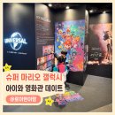 슈퍼 마리오 갤럭시 영화 아이와 관람 후기, 용산아이파크몰 CGV 레고샵까지