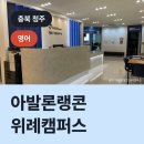 수정위례-D-8 | 아발론랭콘 위례캠퍼스, 수정구 창곡동 영어학원