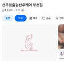 선우맞춤형산후케어 부천점 이미지