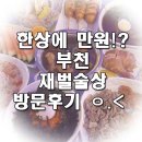 재벌술상 | 안주 한상에 만원!? 부천역 재벌술상 방문후기