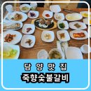 죽향숯불갈비 | 담양 맛집 대통밥이 있는 떡갈비 정식이 맛있는 죽향숯불갈비