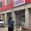 서문이발소 이미지