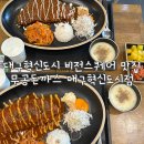 무공돈까스 대구혁신도시점 | 대구혁신도시 비전스퀘어 맛집 무공돈까스 대구혁신도시점