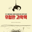 생활속의 인문학 2강(잃어버린 호기심을 찾아서) | 위험한 과학책 서평 자연과학 베스트셀러 엉뚱한 상상력이 만드는 압도적인 몰입감