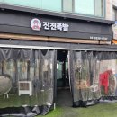 진진족발