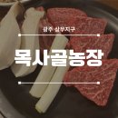 상무농장 | [광주 상무] 대가족 함께 가기 좋은 가성비 한우 코스요리점 '목사골 농장' 다녀왔습니다 / 39,000원...