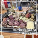 바다수퍼해물천하조개구이찜 화천점 | 시흥 거북섬 맛집 바다수퍼해물천하조개구이 거북섬오이도점 후기
