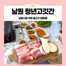 남원 고기 맛집 육즙 가득한 생고기! 청년고깃간 후기