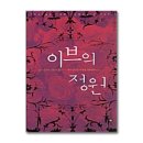 이브의정원