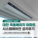 대전 죽동예미지 아파트 거주중 LG시스템에어컨 5대 설치후기