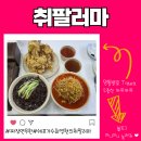 쉐프가수최영현의취팔러마 | 용인 한국민속촌 맛집 짜장면 무한리필 가성비 좋은 중국집 쉐프가수최영현의취팔러마