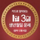 오늘의 운세 --- 2025년 1월 3일(음력 12월 4일) 壬申 금요일 이미지