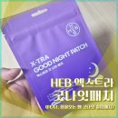 주식회사 에이치이비 | HEB 엑스트라 굿나잇패치 (feat. 잠잘오는 햅 굿나잇 슬립패치)