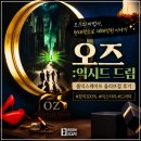 올리브인터넷 | 룸익스케이프 올리브점 후기, 오즈의 마법사를 현대적으로 재해석한 [오즈:익시드 드림] 솔직후기#22