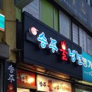 송주불냉면&수제왕돈까스 이미지