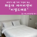 씨엘드메르 | 해운대 에어비앤비 바닷가 5분 거리 가성비 숙소 씨엘드메르