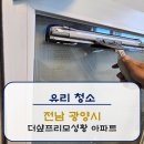 씨유광양더샵프리모점 | [유리청소]전라남도 광양시 더샾프리모성황 아파트