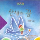 정용원 선생님 동시집 [산새의 꿈 ].1994.4. 대교출판 이미지