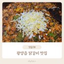 갈티로 | [광양] 덕례리 다올 닭갈비, 1인 12,000원에 가성비 최고 닭갈비 맛집