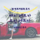 드림 카 서비스 | 괌 렌트카 해피, 드림렌트카 내돈내산 후기