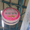 연안부두로1 | 인천 연안부두 맛집 | 서림상회 대방어 가격 내돈내산 후기 (인천종합어시장)