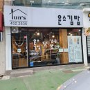 윤스김밥삼송꾼만두 이미지