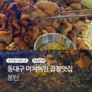 포차천국대구안지랑점 | 동대구 곱창맛집 안지랑 안가도되는 잡내없는 대존맛 곱창집 봉탄 후기