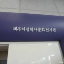 설문대여성문화센터여성역사문화전시관 이미지