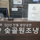 숯골원조냉면식당 이미지