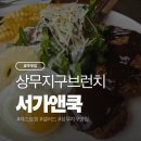 서가키친 | 상무지구맛집 점심 데이트 추천, 서가앤쿡 상무점 메뉴 조합 꿀팁