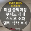 일룸 미엘 붙박이장, 쿠시노 침대, 스노우 소파, 델릭 식탁 후기