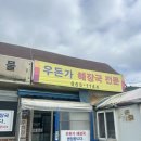 우돈가 | [이장네 새참 일기]소요산 숨은 노포! 선지+천엽+콩나물 조합이 미친 '우돈가' 솔직 후기 🍲