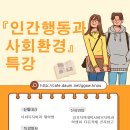 [사회복지학과/경기지역대학 동문특강] 인간행동과사회환경 특강 (2023.10.14(토) 14~17시, 경기지역대학 406호) 이미지