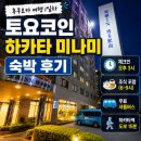 토요코인 하카타 미나미 숙박 후기
