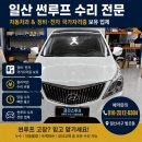 잘고치는썬루프집 | 일산 썬루프수리 그랜저HG썬루프유리파손교체 찐후기