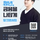 누리자게임(주) | 금융위원회와 함께하는 &#39;청년, 금융을 나답게&#39; 토크콘서트 후기