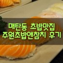 수원-0767 | [맛집기행] 매탄동 아주대 초밥 주원초밥앤참치 후기