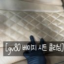 제일 크리닝 | 부산 사하구 하단동 시트클리닝 GV80 베이지시트 크리닝 시공 후기.