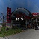 중화촌 - 춘천시 상천3길 32 | 중화촌