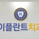 이플란트 치과의원 이미지