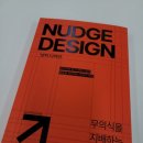 느낌적으로 끌리는 디자인 '넛지 디자인' 후기 (모티브)