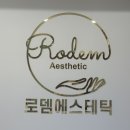 로뎀스킨케어 이미지