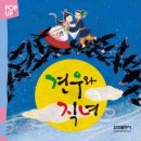 견우와직녀